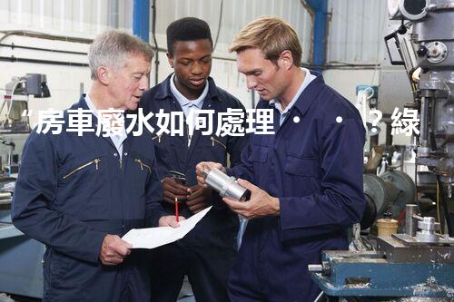 “房車廢水如何處理？綠色環(huán)保新方案引領(lǐng)出行生活！”